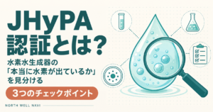 JHyPA認証とは？ 水素水生成器の「本当に水素が出ているか」を見分ける3つのチェックポイント
