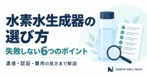 水素水生成器の選び方
