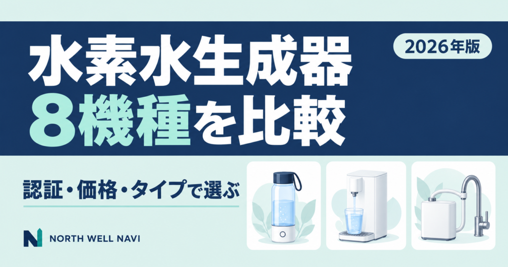 水素水生成器8機種の比較